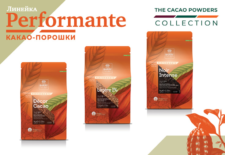 CACAO BARRY'S PERFOMANTE - исключительные характеристики, особое использование и всегда  гарантированный результат
