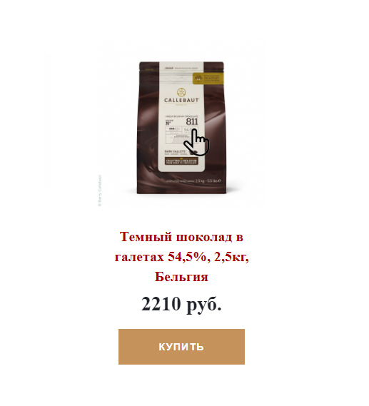 Callebaut 811 по 1990 ₽ за пакет 2,5 кг